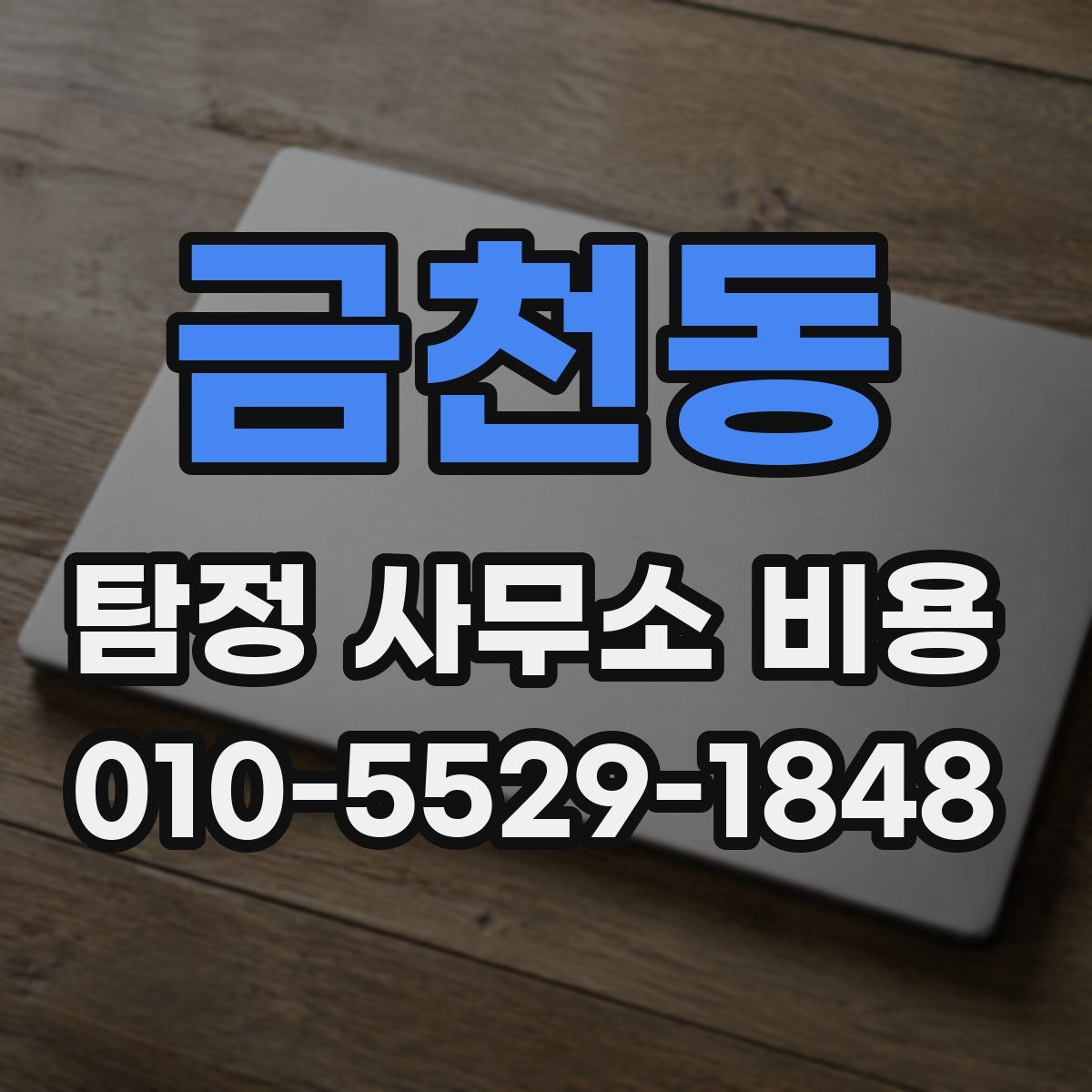 금천동 탐정 사무소 비용