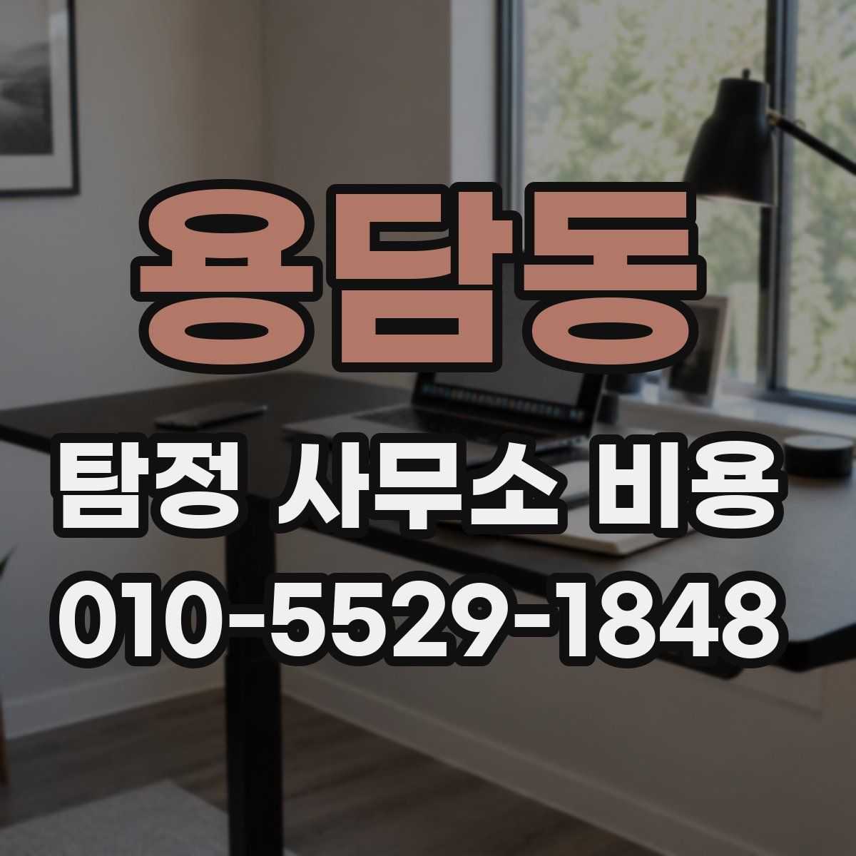 용담동 탐정 사무소 비용