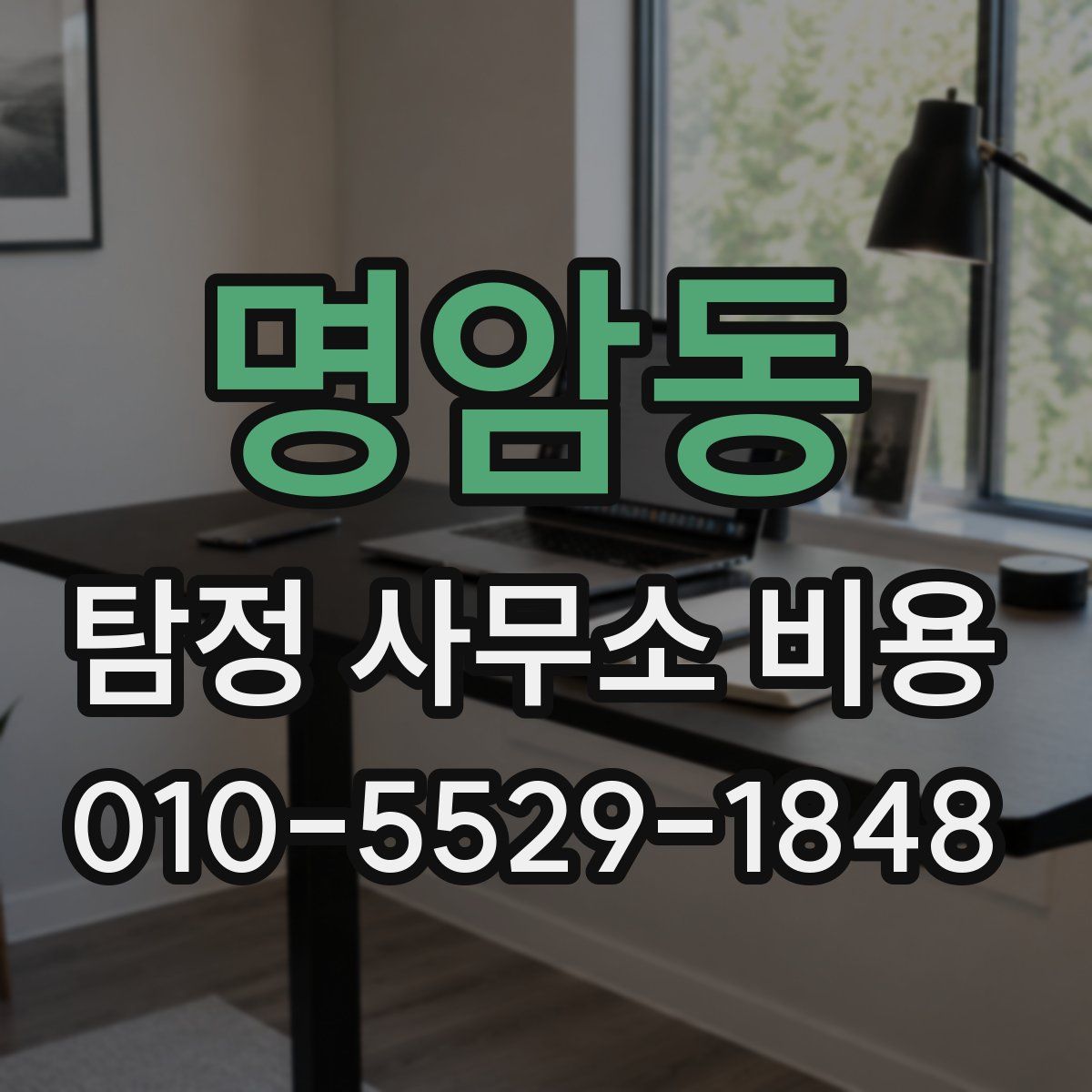 명암동 탐정 사무소 비용