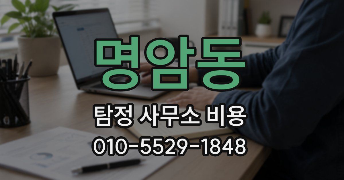 명암동 탐정 사무소 비용