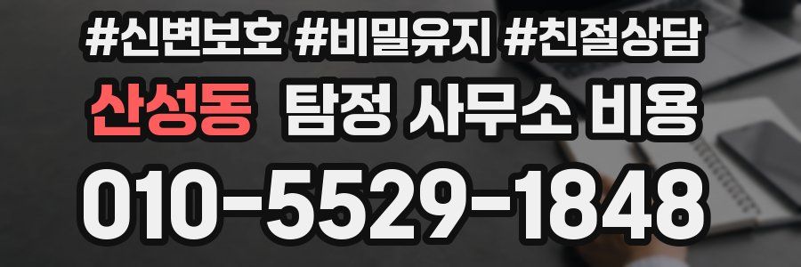 산성동 탐정 사무소 비용