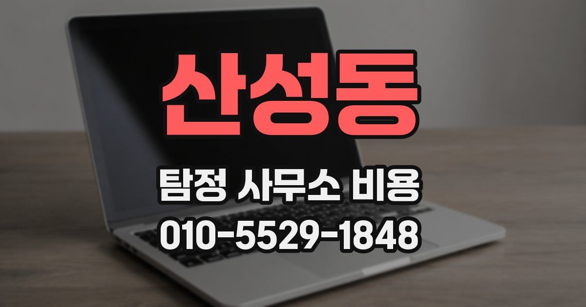 산성동 탐정 사무소 비용