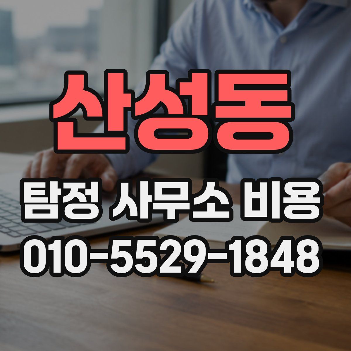 산성동 탐정 사무소 비용