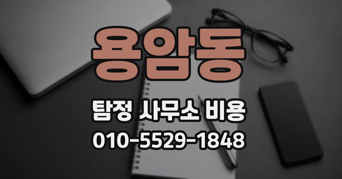 용암동 탐정 사무소 비용