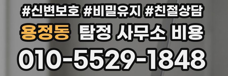 용정동 탐정 사무소 비용