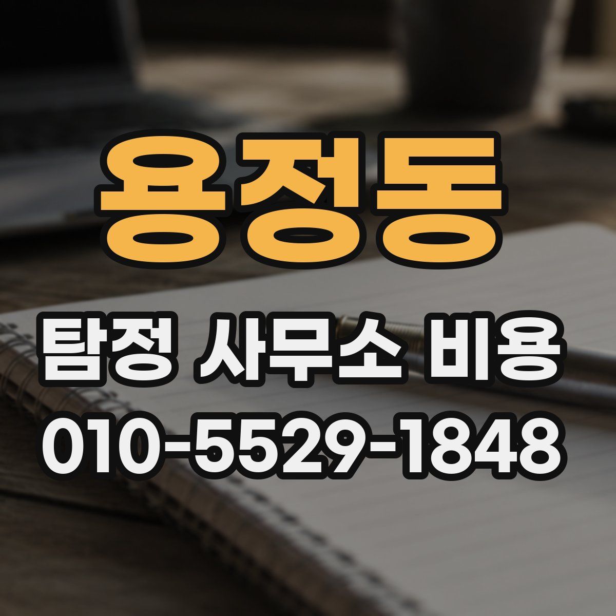 용정동 탐정 사무소 비용