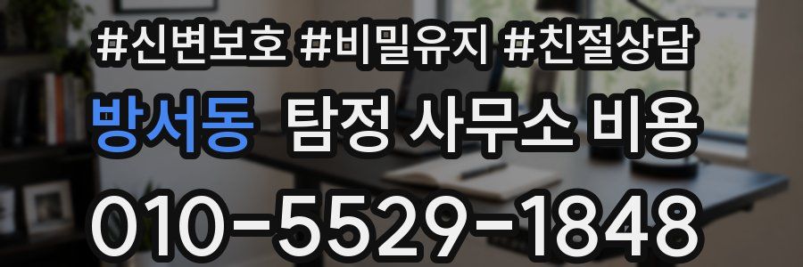 방서동 탐정 사무소 비용
