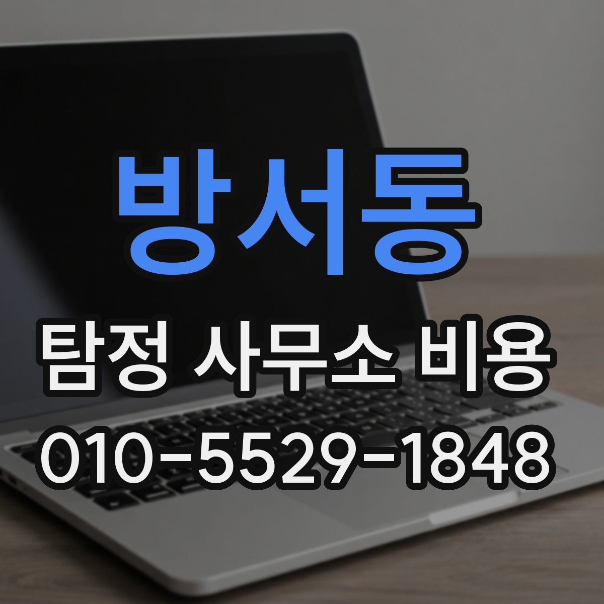 방서동 탐정 사무소 비용