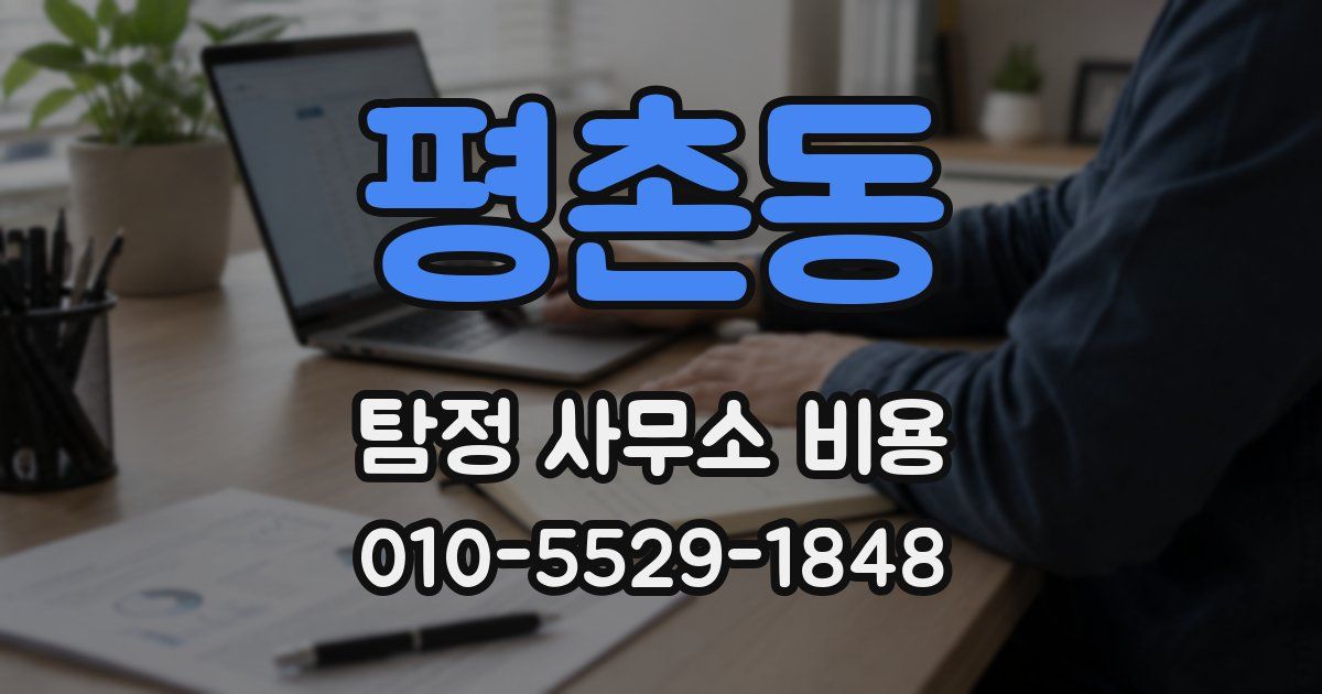 평촌동 탐정 사무소 비용