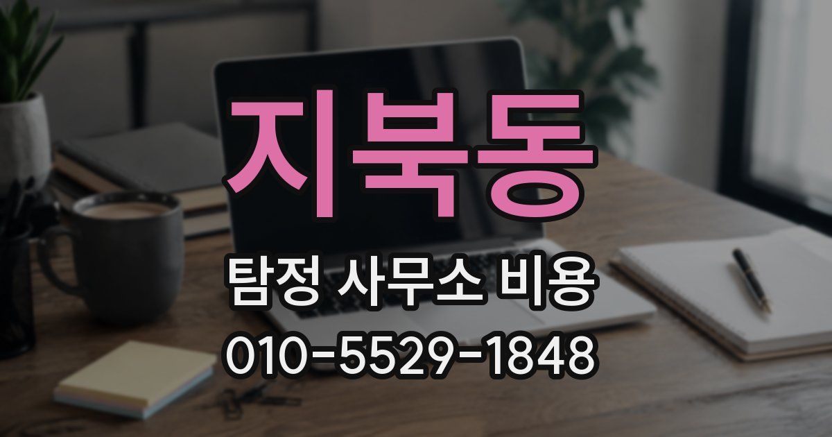 지북동 탐정 사무소 비용