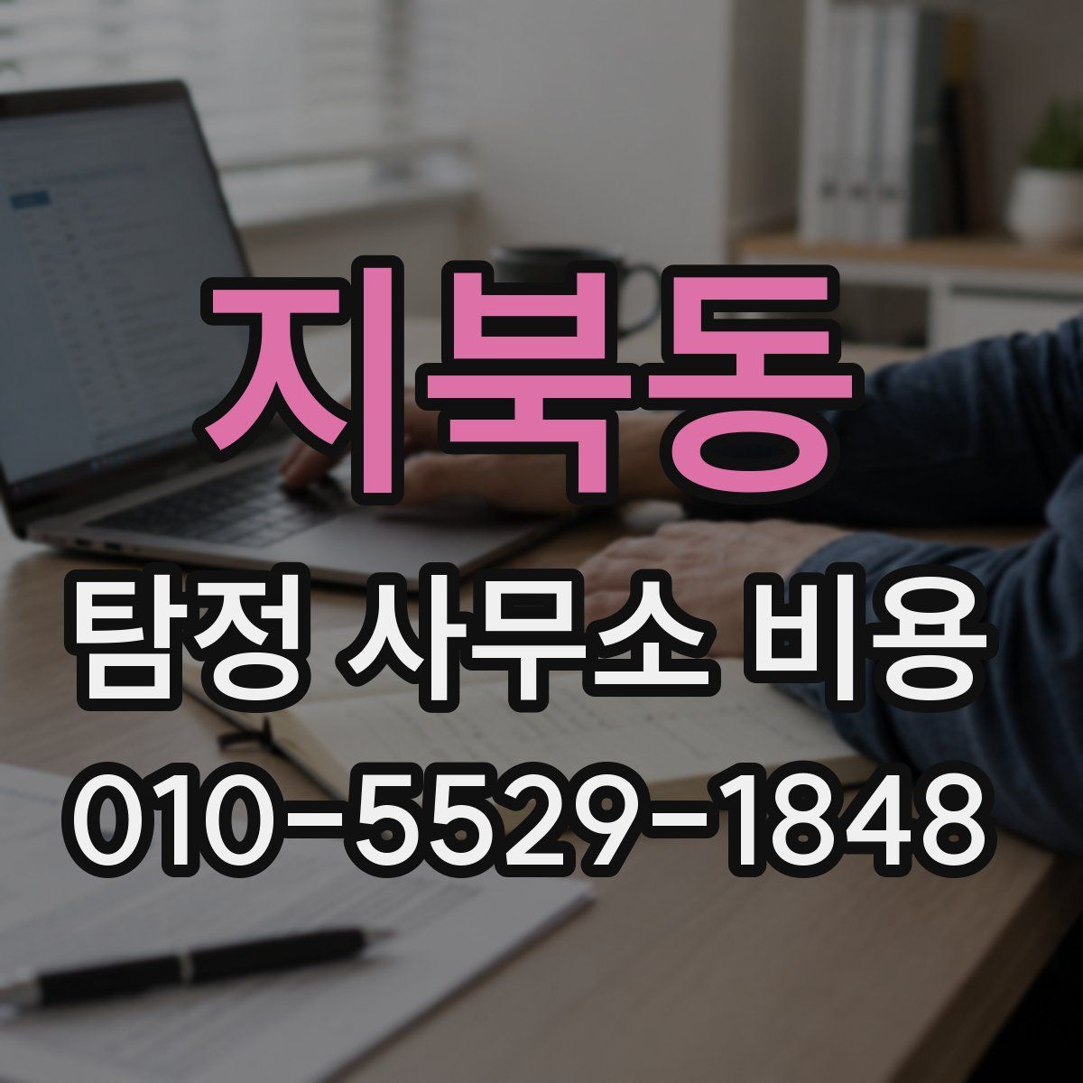 지북동 탐정 사무소 비용
