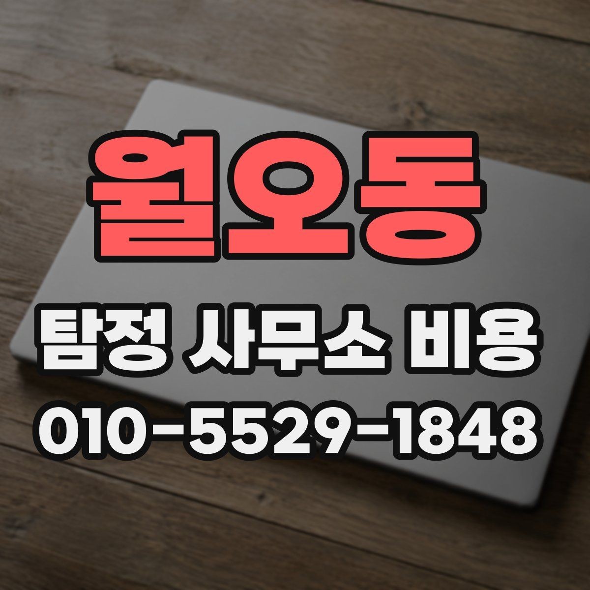 월오동 탐정 사무소 비용 차이를 만드는 현장 변수