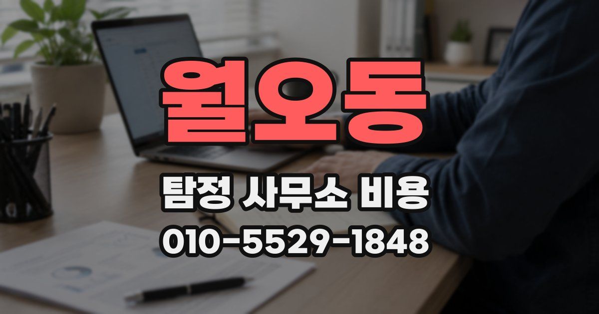 월오동 탐정 사무소 비용