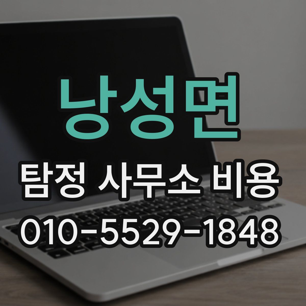 낭성면 탐정 사무소 비용