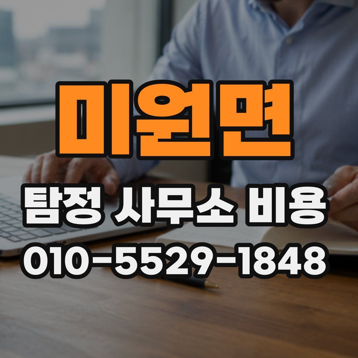 미원면 탐정 사무소 비용