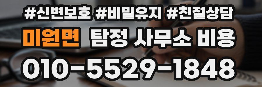 미원면 탐정 사무소 비용