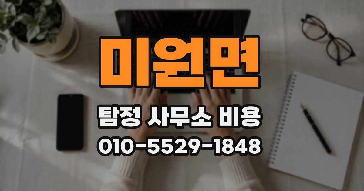 미원면 탐정 사무소 비용