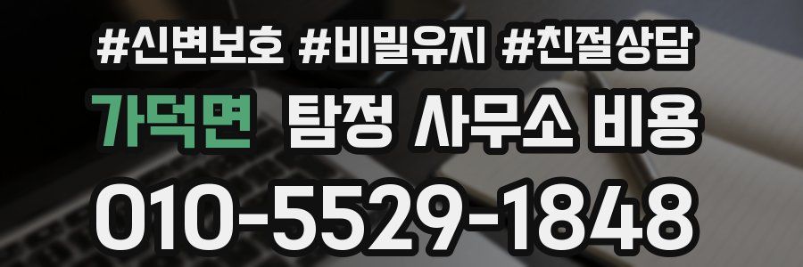 가덕면 탐정 사무소 비용