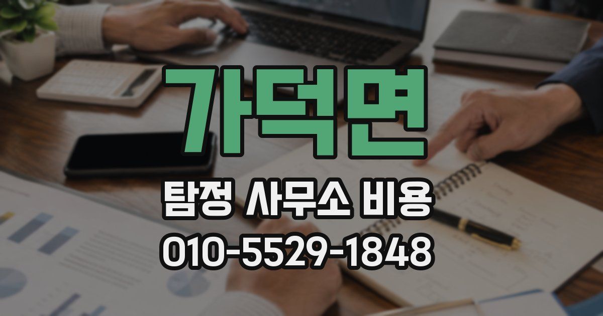 가덕면 탐정 사무소 비용