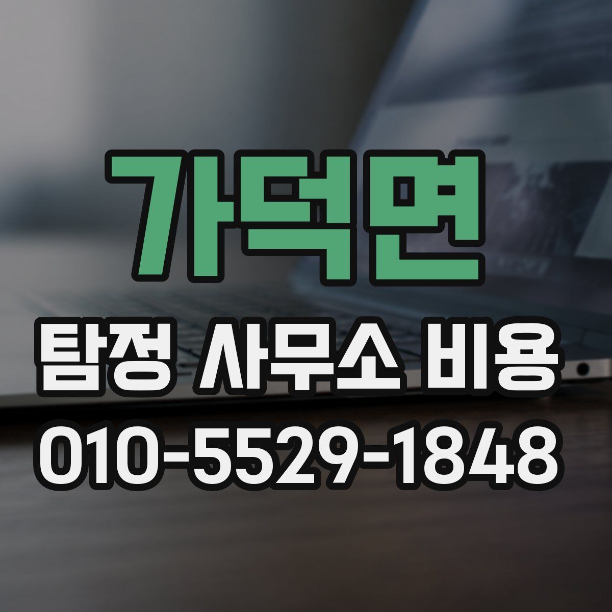 가덕면 탐정 사무소 비용