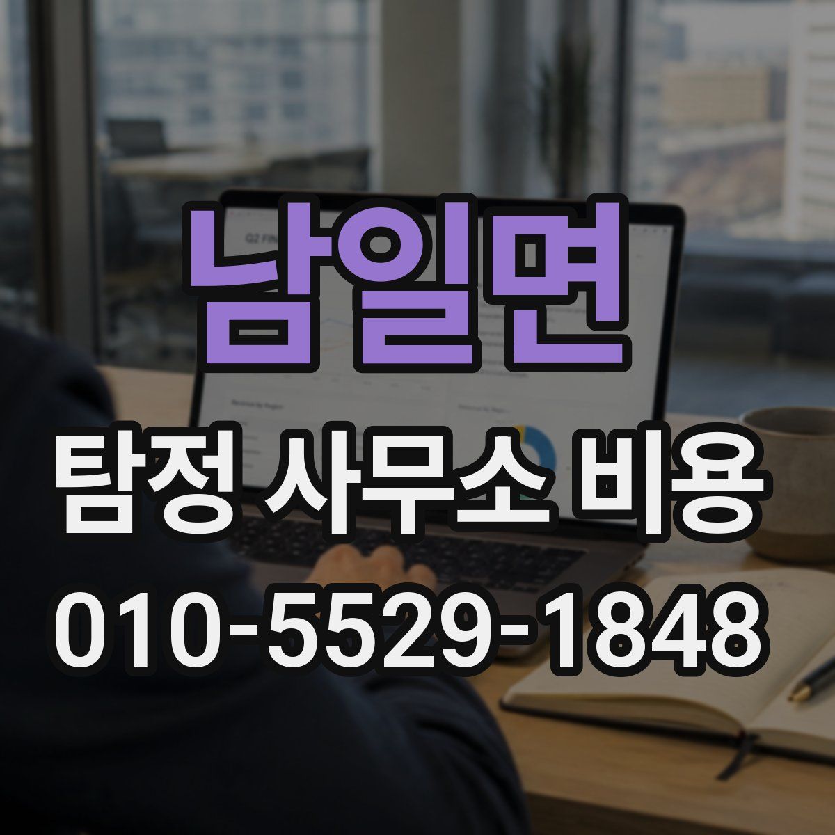 남일면 탐정 사무소 비용