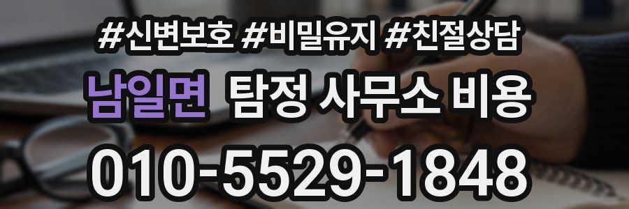 남일면 탐정 사무소 비용