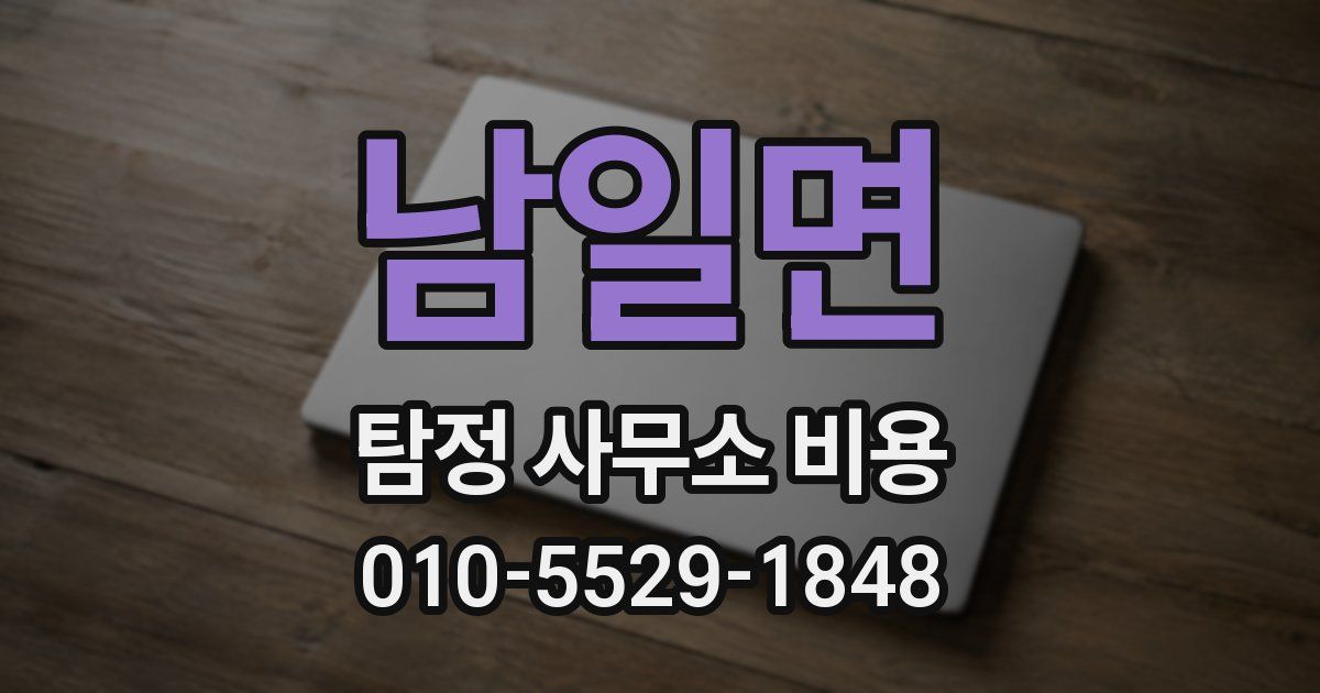 남일면 탐정 사무소 비용
