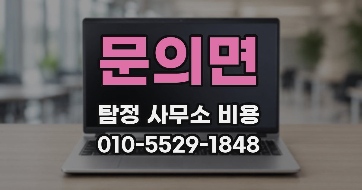 문의면 탐정 사무소 비용