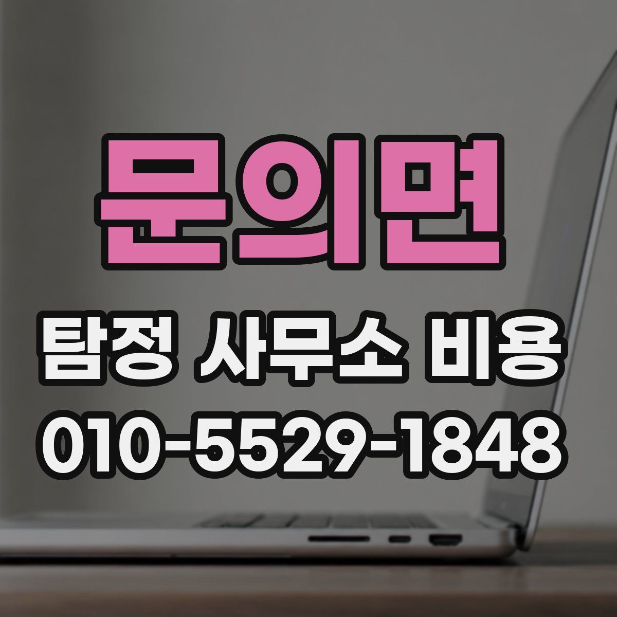 문의면 탐정 사무소 비용