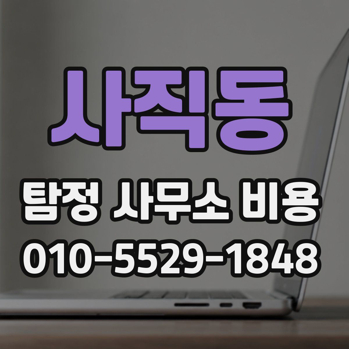 사직동 탐정 사무소 비용
