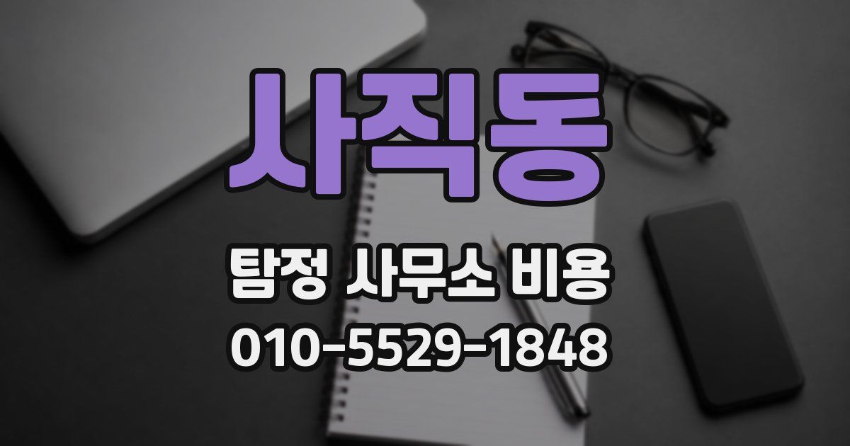 사직동 탐정 사무소 비용