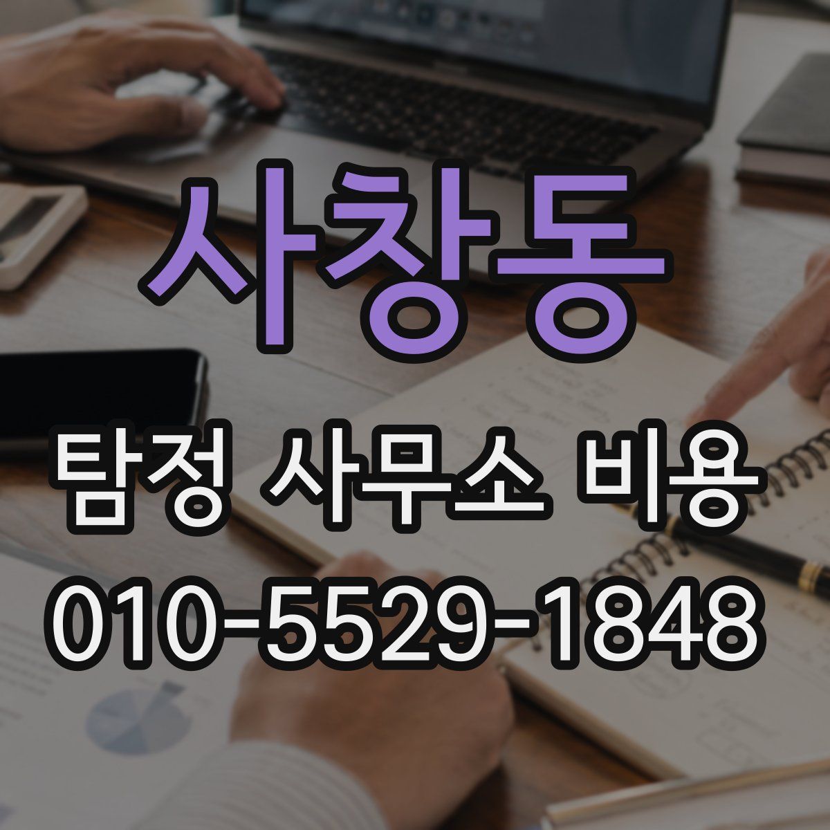 사창동 탐정 사무소 비용
