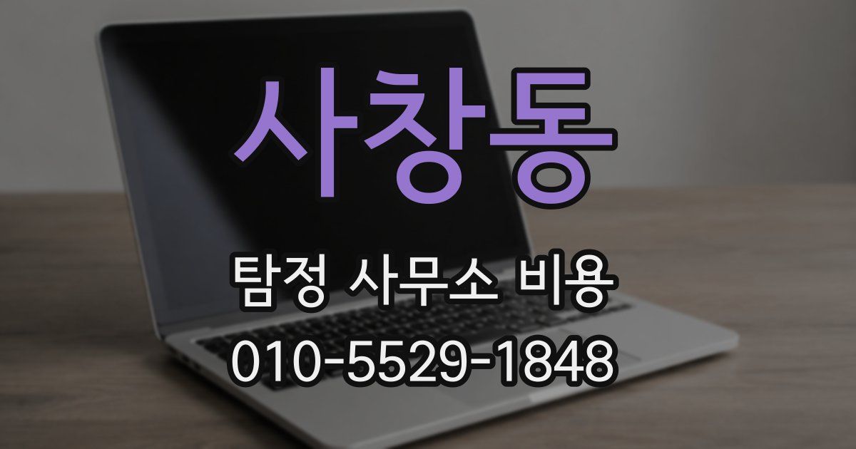 사창동 탐정 사무소 비용