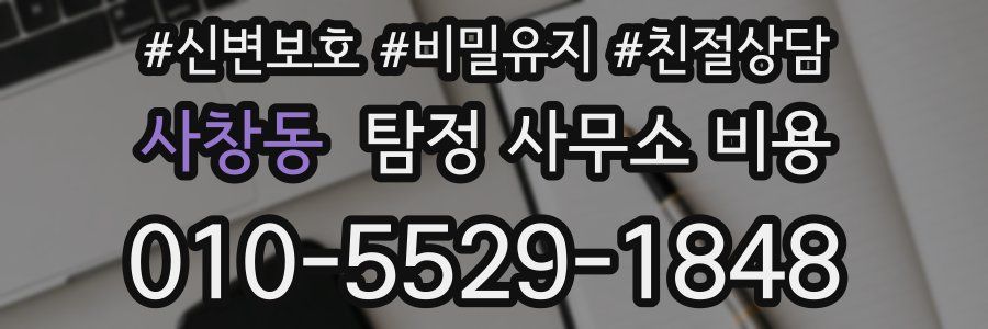 사창동 탐정 사무소 비용