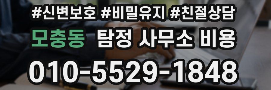 모충동 탐정 사무소 비용