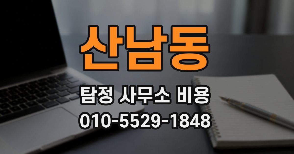 산남동 탐정 사무소 비용