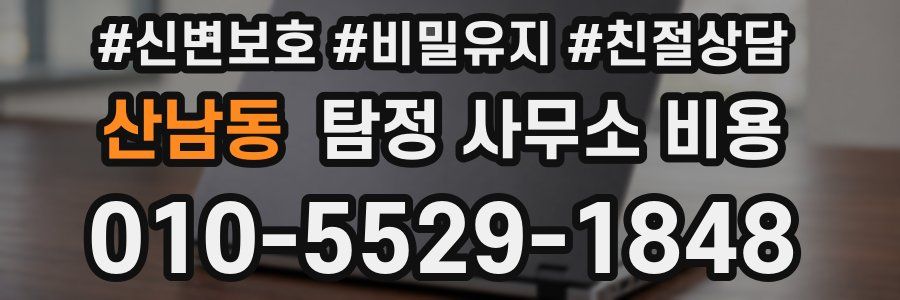 산남동 탐정 사무소 비용