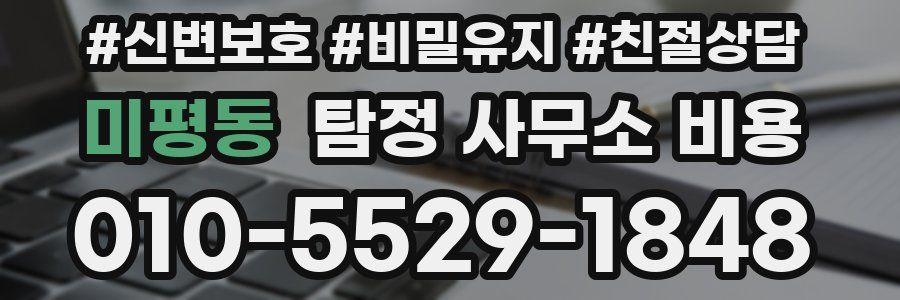 미평동 탐정 사무소 비용