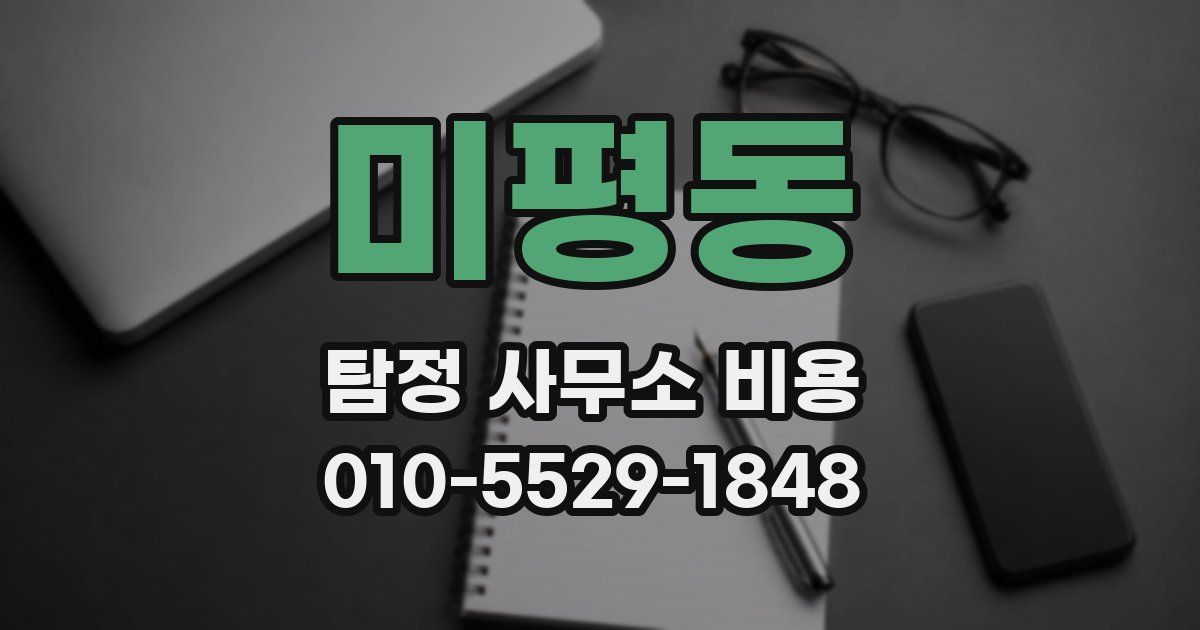 미평동 탐정 사무소 비용