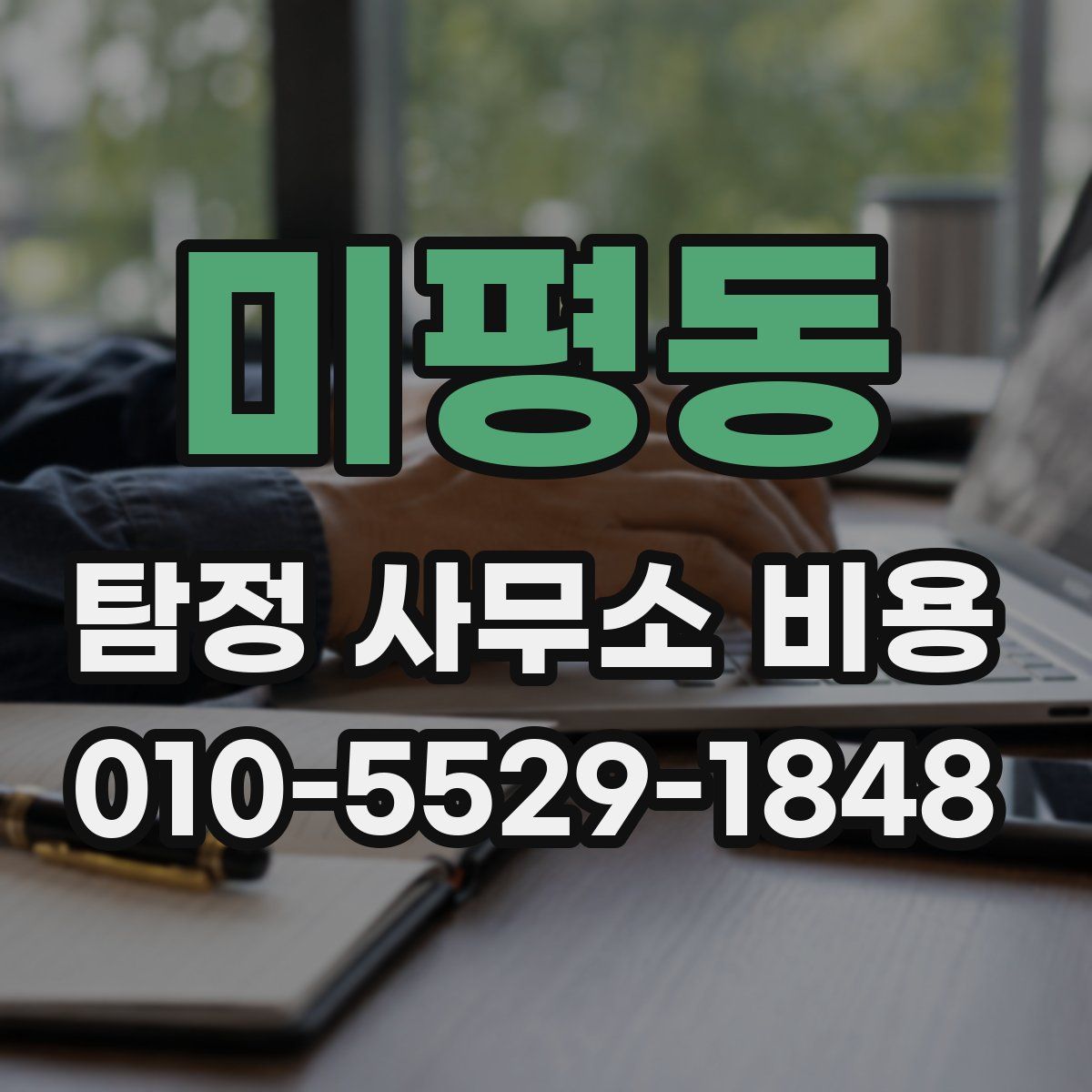 미평동 탐정 사무소 비용