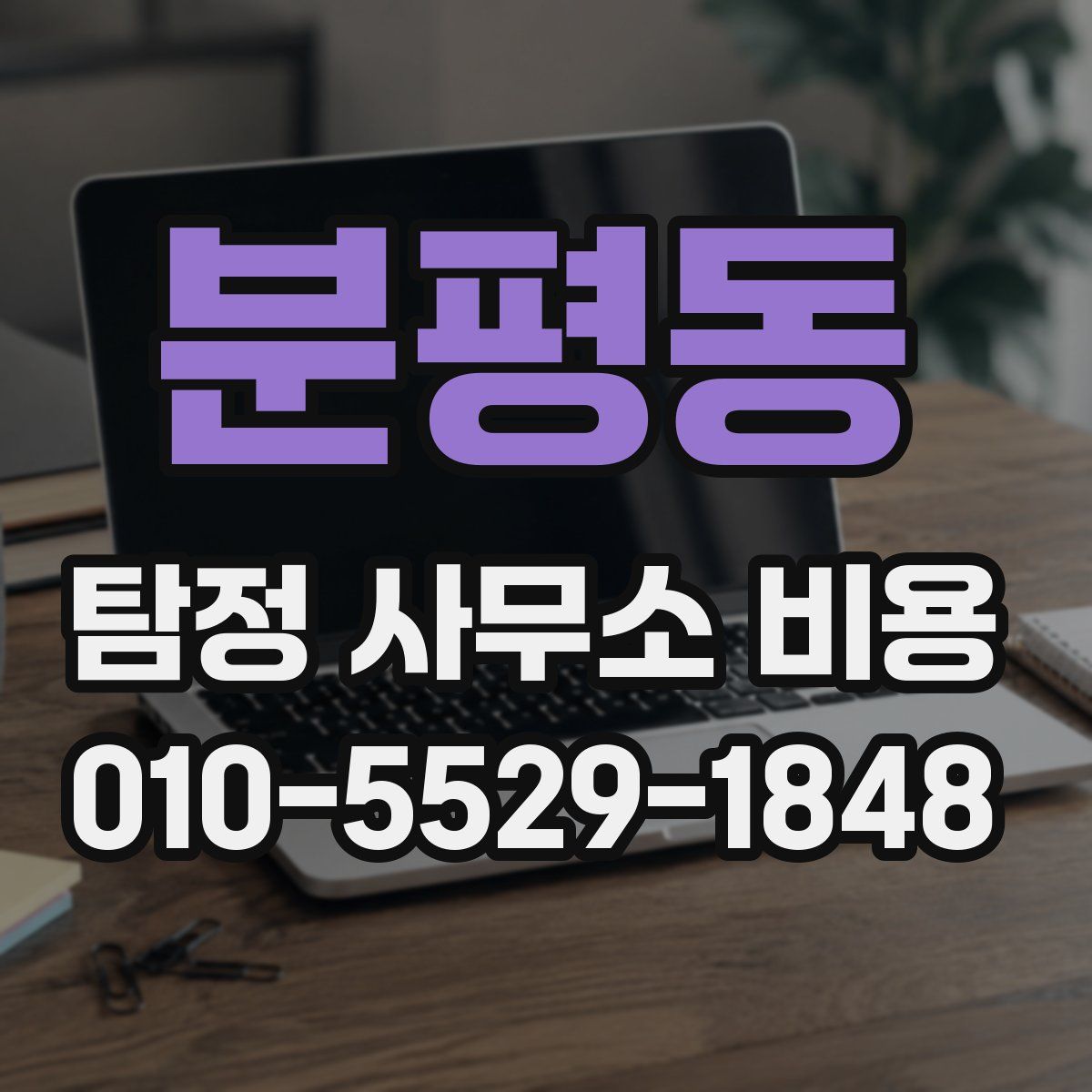 분평동 탐정 사무소 비용