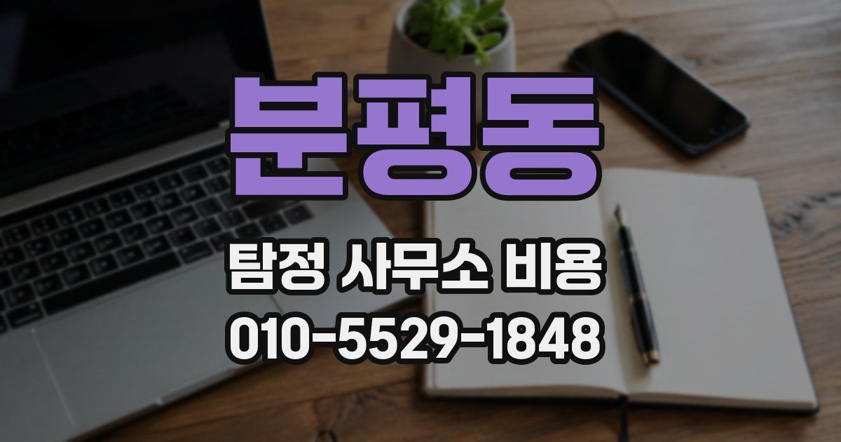 분평동 탐정 사무소 비용