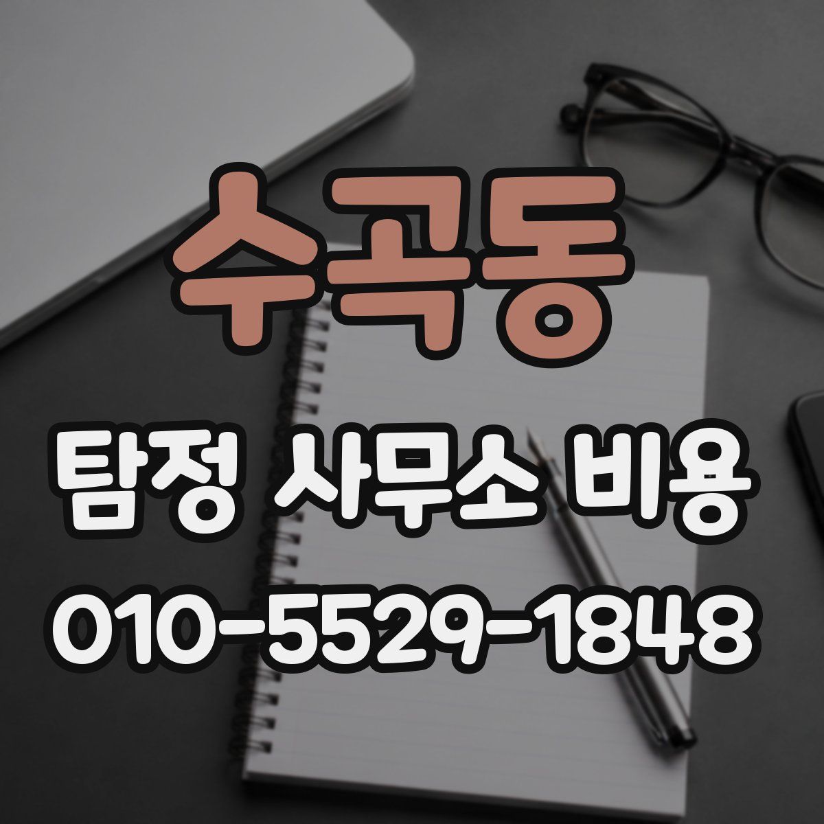 수곡동 탐정 사무소 비용