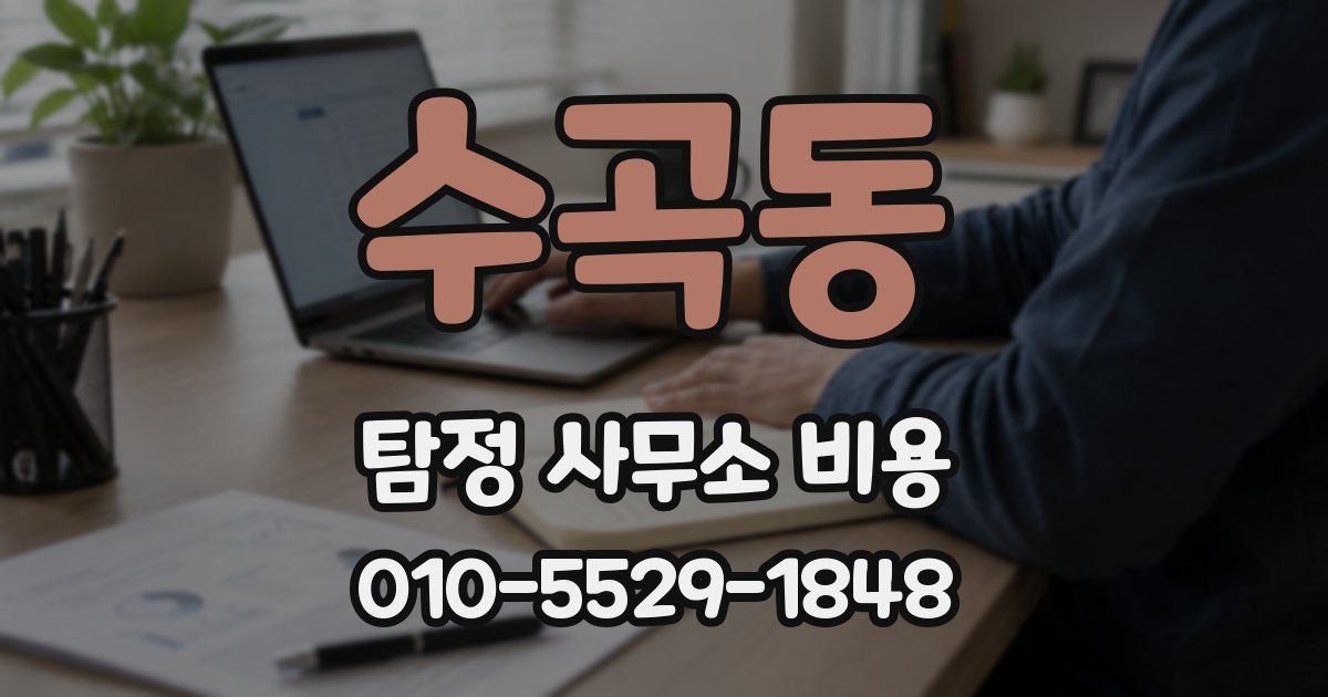 수곡동 탐정 사무소 비용