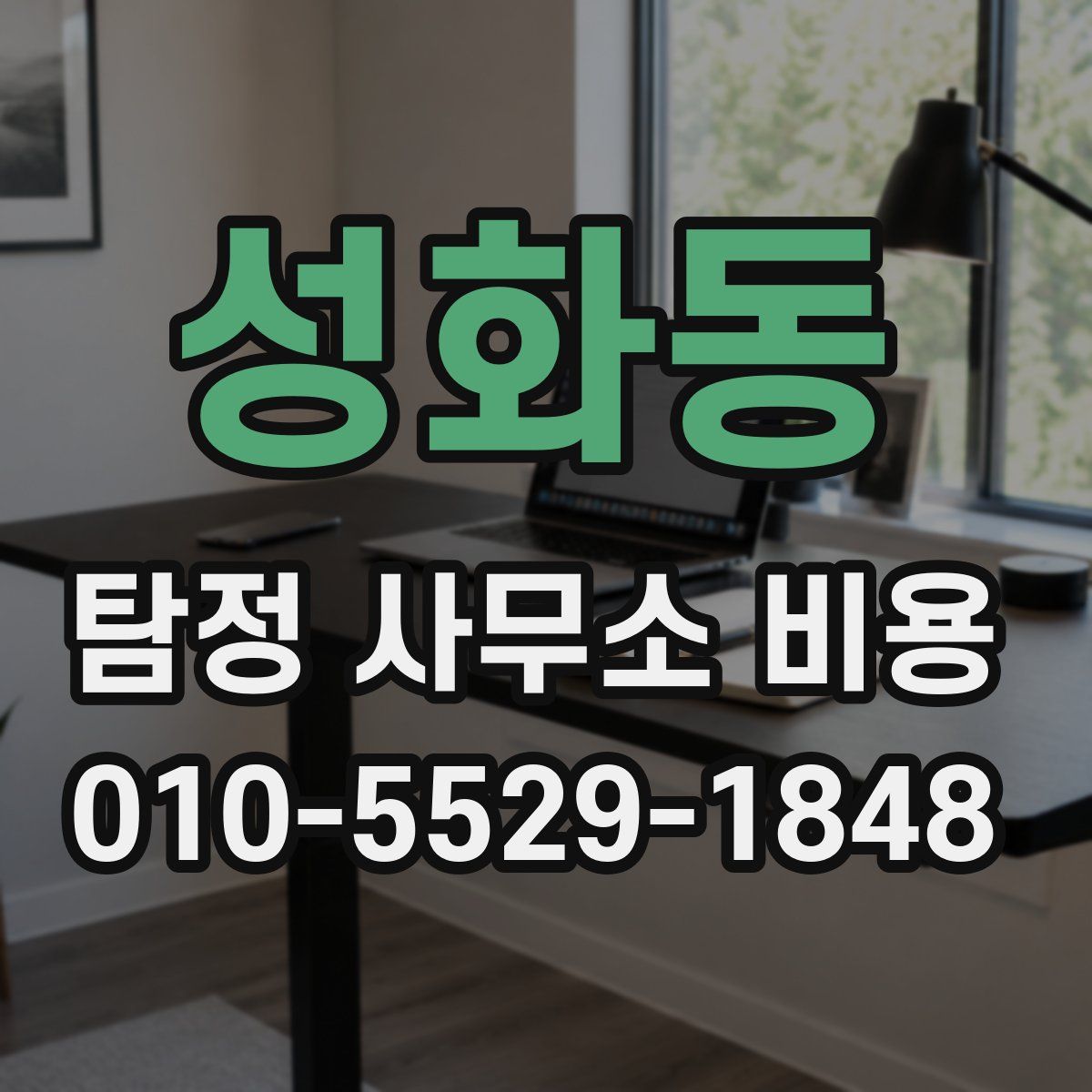 성화동 탐정 사무소 비용