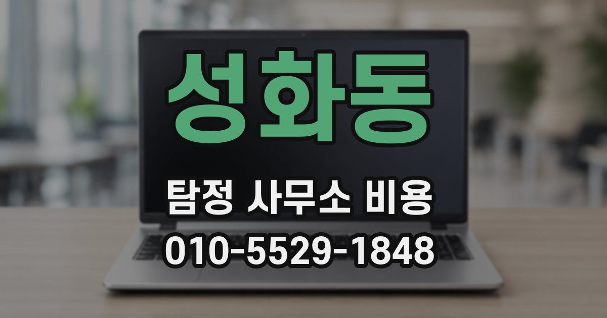 성화동 탐정 사무소 비용