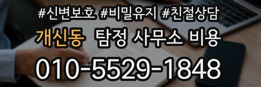 개신동 탐정 사무소 비용