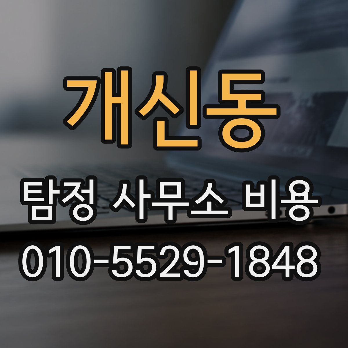 개신동 탐정 사무소 비용