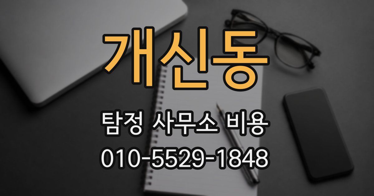 개신동 탐정 사무소 비용