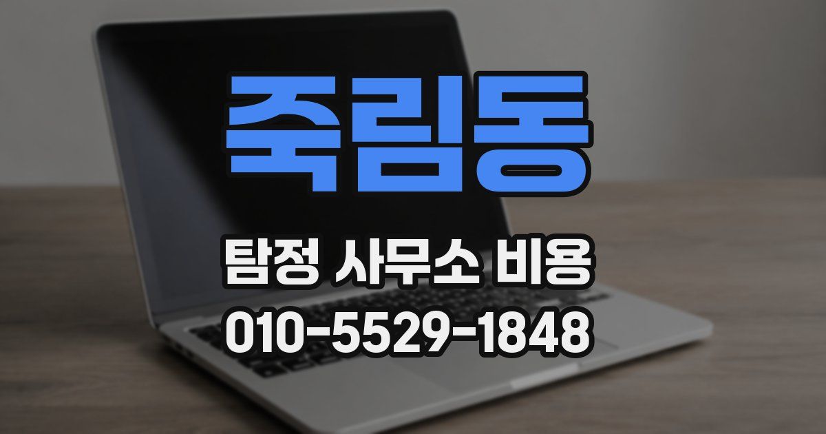 죽림동 탐정 사무소 비용